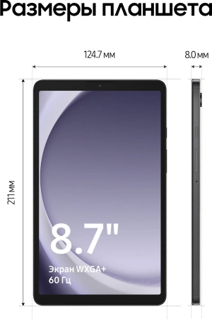 Планшет Samsung Galaxy Tab A9 SM-X115 G99 8C/4Gb/64Gb 8.7" LCD 1340x800/3G/4G/And13/серый/BT/GPS/8Mp