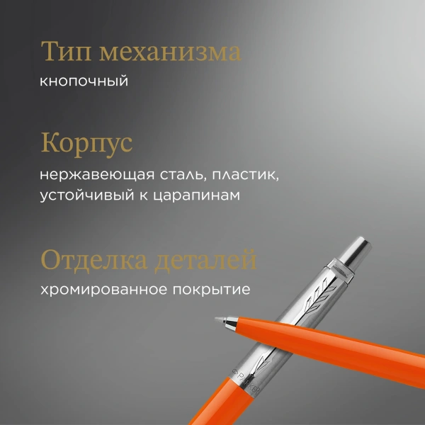 Ручка шариков. Parker Jotter Originals (CW2076054) Orange CT M син. черн. блистер