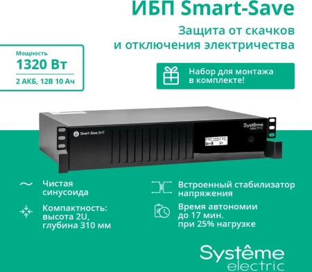 Источник бесперебойного питания Systeme Electriс SMT SMTSE2000RMI2U 1320Вт 2000ВА черный