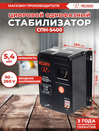 Стабилизатор напряжения Ресанта СПН-5400 однофазный черный (63/6/26)