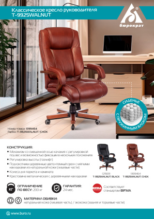Кресло руководителя Бюрократ T-9925WALNUT черный кожа/кожзам крестов. металл/дерево