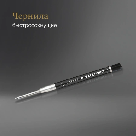 Стержень шариковый Parker QuinkFlow Basic Z09 (CW2168602) M 1мм черные чернила без упак.
