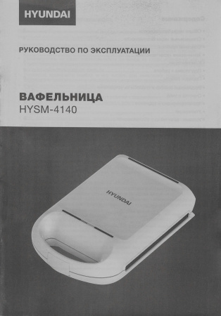 Вафельница Hyundai HYSM-4140 1200Вт белый