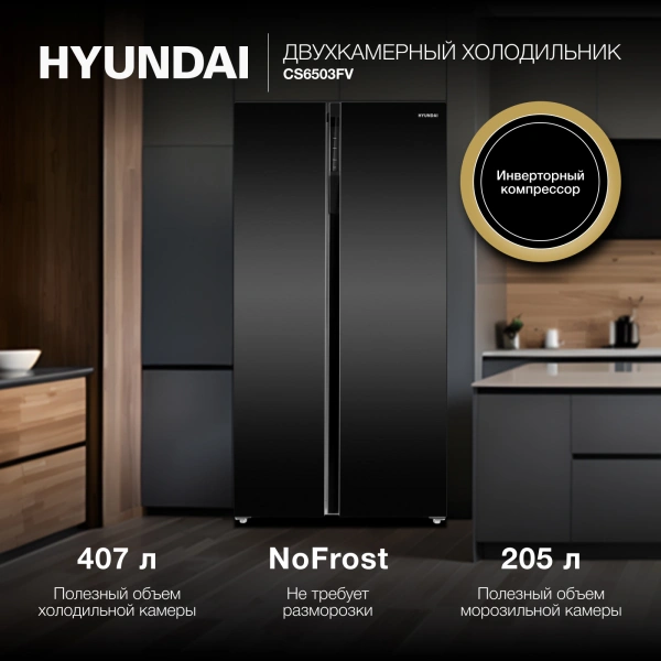 Холодильник Hyundai CS6503FV 2-хкамерн. черное стекло инвертер