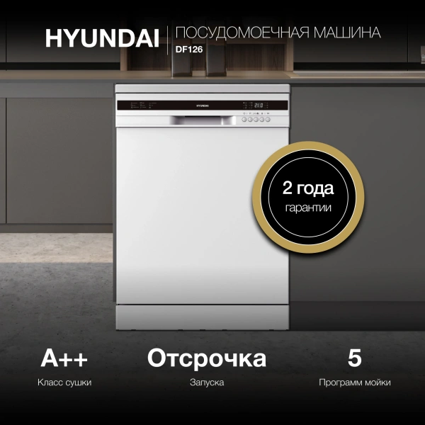 Посудомоечная машина Hyundai DF126 белый (полноразмерная)