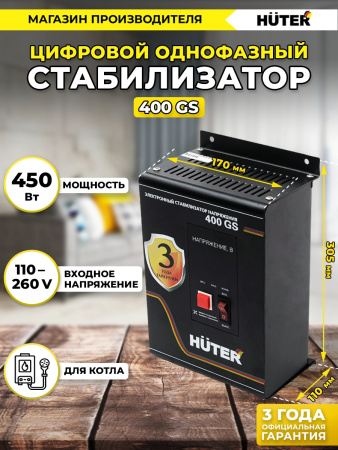 Стабилизатор напряжения Huter 400GS 0.35кВА однофазный серый (63/6/12)