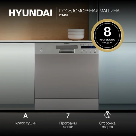 Посудомоечная машина Hyundai DT402 серебристый (компактная)