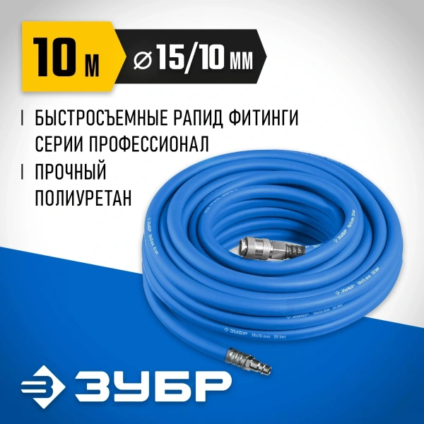 Шланг для пневмоинструмента Зубр Профессионал 6481-10 10м синий
