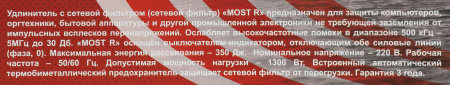 Сетевой фильтр Most R 2м (6 розеток) белый (коробка)