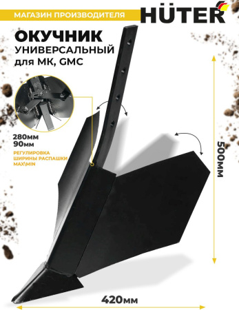 Окучник для мотоблоков Huter 71/3/6