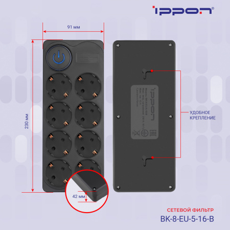 Сетевой фильтр Ippon BK-8-EU-5-16-B 5м (8 розеток) черный (коробка)