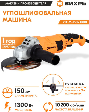 Углошлифовальная машина Вихрь УШМ-150/1300 1300Вт 10200об/мин рез.шпин.:M14 d=150мм