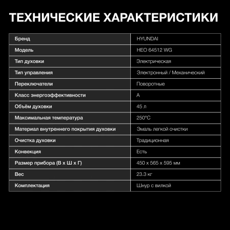 Духовой шкаф Электрический Hyundai HEO 64512 WG стекло белое