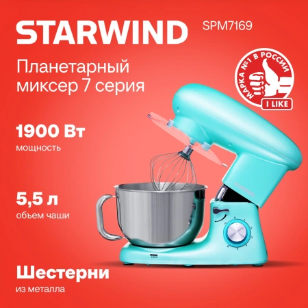 Миксер планетарный Starwind SPM7169 1900Вт бирюзовый