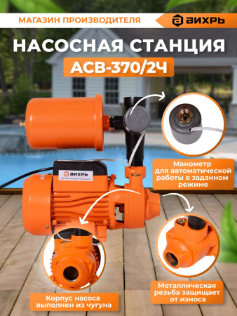 Насосная станция напорный Вихрь АСВ-370/2Ч 370Вт 2700л/час (68/1/8)