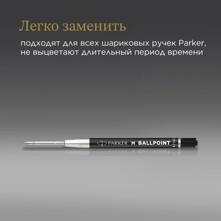 Стержень шариковый Parker QuinkFlow Basic Z09 (CW2168602) M 1мм черные чернила без упак.