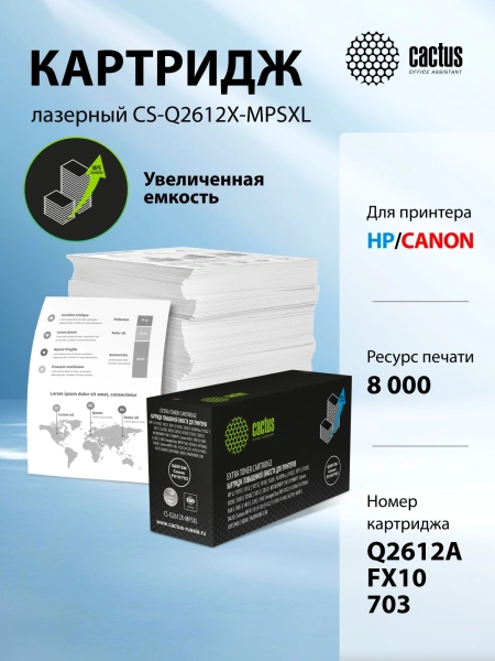 Картридж лазерный Cactus CS-Q2612X-MPSXL Q2612A/Canon FX10/703 черный (8000стр.) для HP LJ 1010/1012