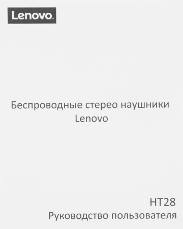 Гарнитура внутриканальные Lenovo HT28 белый беспроводные bluetooth в ушной раковине (УТ000023560)