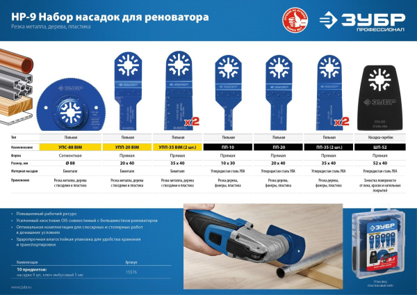 Насадка для многофункциональных инструментов Зубр НР №9