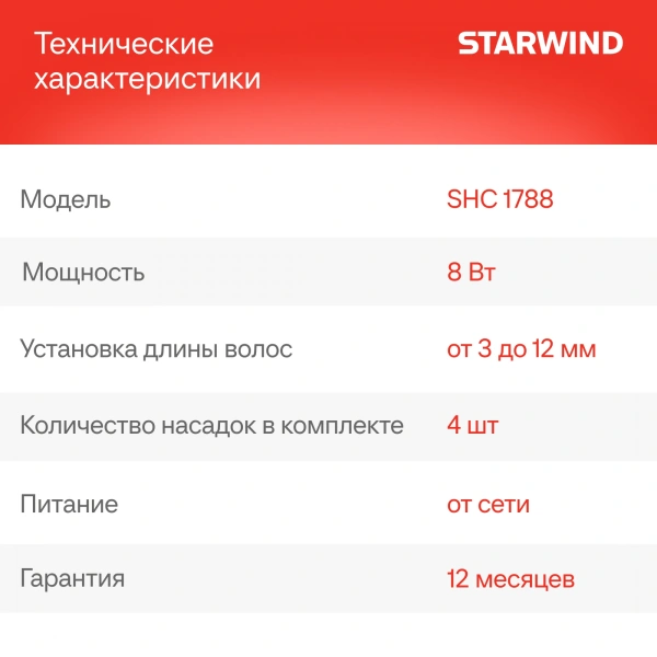 Машинка для стрижки Starwind SHC 1788 черный/серый 8Вт (насадок в компл:4шт)