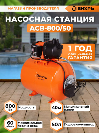 Насосная станция напорный Вихрь АСВ- 800/50 800Вт 3600л/час (68/1/3)