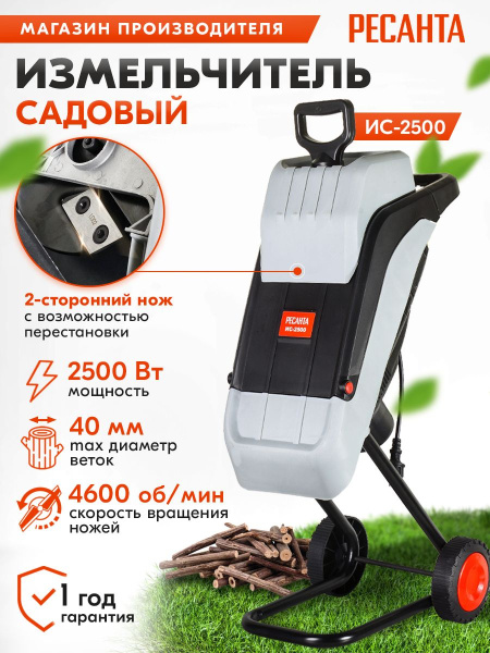 Садовый измельчитель Ресанта ИС-2500 2500Вт 4600об/мин