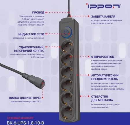 Сетевой фильтр Ippon BK-6-UPS-1.8-10-B 1.8м (6 розеток) черный (коробка)