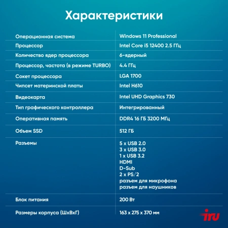 ПК IRU 310SC MT i5 12400/16Gb/SSD512Gb UHDG 730/W11Pro/черный