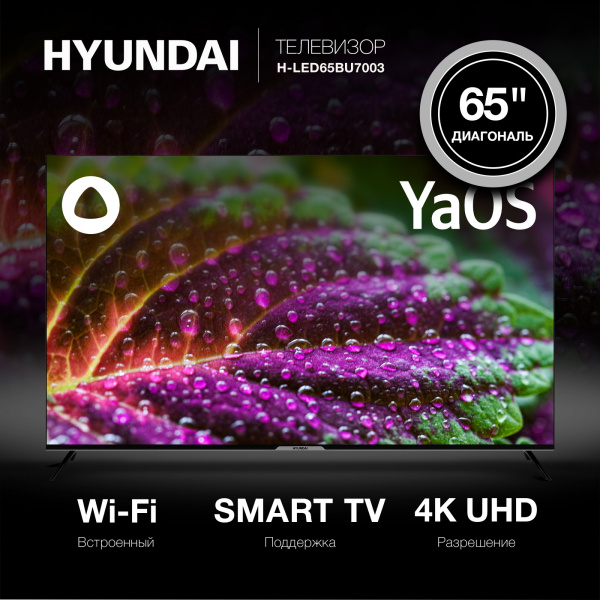 Телевизор LED Hyundai 65" H-LED65BU7003 Яндекс.ТВ Frameless черный 4K Ultra HD 60Hz DVB-T DVB-T2 DVB-C DVB-S DVB-S2 USB WiFi Smart TV