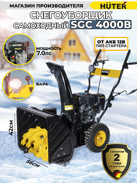 Снегоуборщик бензин. Huter SGC 4000B 6.5л.с.