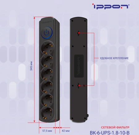 Сетевой фильтр Ippon BK-6-UPS-1.8-10-B 1.8м (6 розеток) черный (коробка)