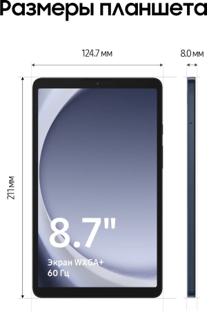 Планшет Samsung Galaxy Tab A9 SM-X115 G99 8C/4Gb/64Gb 8.7" LCD 1340x800/3G/4G/And13/темно-синий/BT/G