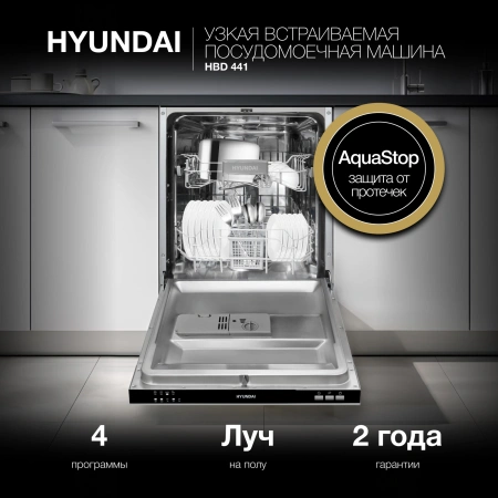Посудомоечная машина встраив. Hyundai HBD 441 2100Вт узкая серебристый/белый