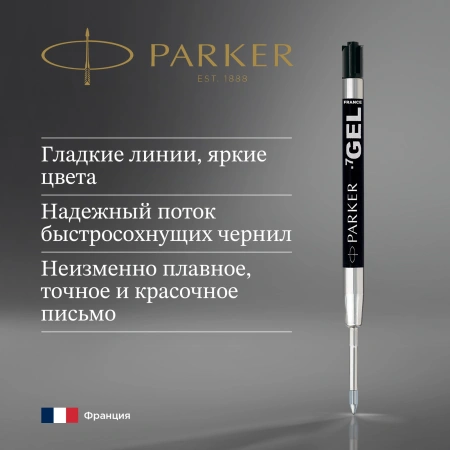 Стержень гелевый Parker Z05 (CW1950344) M 0.7мм черные чернила для ручек шариковых блистер