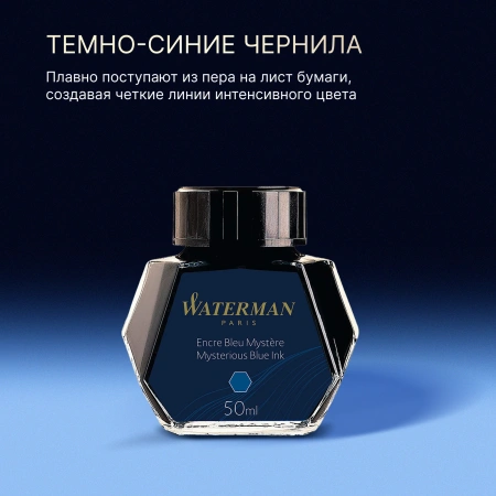 Флакон с чернилами Waterman (CWS0110790) Mysterious Blue чернила 50мл для ручек перьевых