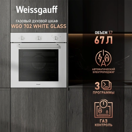 Духовой шкаф Газовый Weissgauff WGO 702 белый стекло