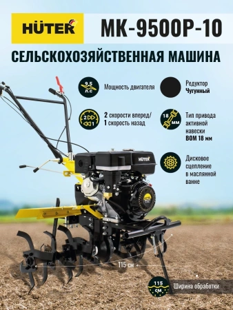 Мотоблок Huter MK-9500P-10 бензиновый 9.5л.с. (70/5/16)