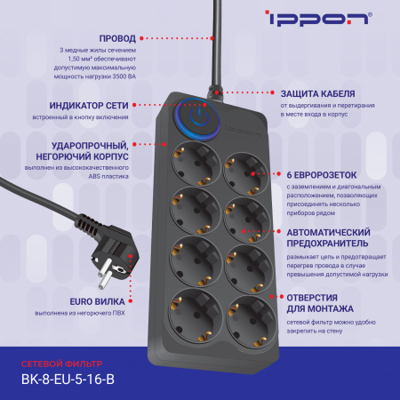 Сетевой фильтр Ippon BK-8-EU-5-16-B 5м (8 розеток) черный (коробка)
