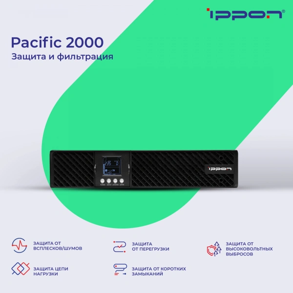 Источник бесперебойного питания Ippon Pacific 2000 1800Вт 2000ВА черный