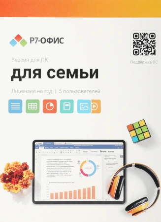Офисное приложение Р7-Офис Для семьи (R7DT.RTL.05.1Y.FE)