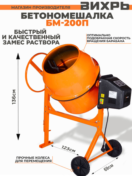 Бетономешалка Вихрь БМ-200П электрич. бар.:200л г.р.:140л 1000Вт (74/1/17)