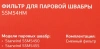 Фильтр Starwind SSM54HM (1предмет.)