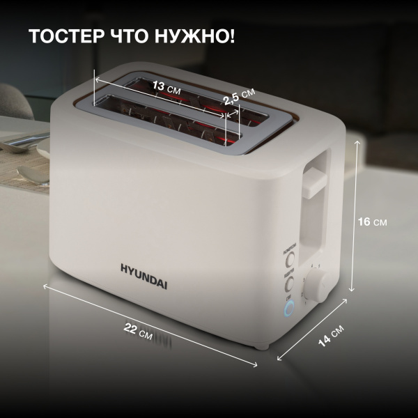 Тостер Hyundai HYT-3306 700Вт кремовый