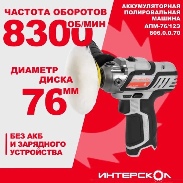 Полировальная машина Интерскол АПМ-76/12Э 8300об/мин рез.шпин.:M8 d=76мм (806.0.0.70)