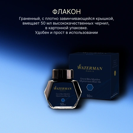 Флакон с чернилами Waterman (CWS0110790) Mysterious Blue чернила 50мл для ручек перьевых