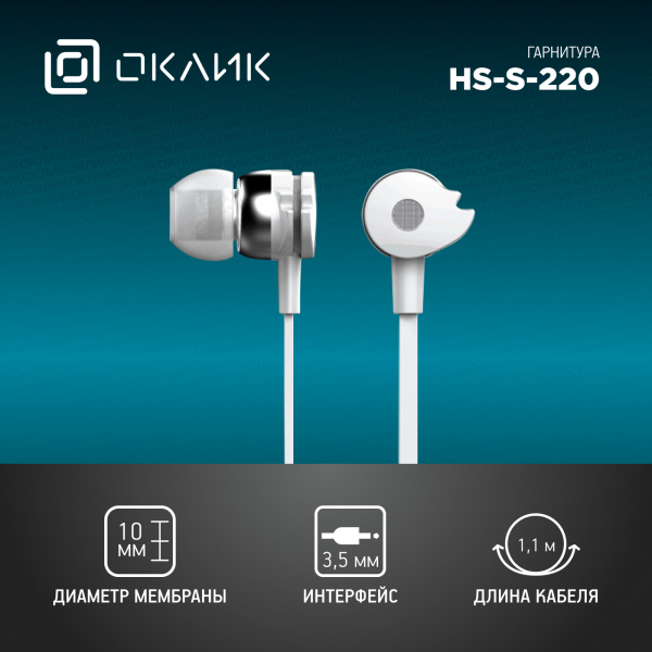 Гарнитура вкладыши Оклик HS-S-210 1.2м белый проводные в ушной раковине (D1W)