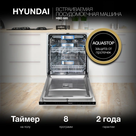 Посудомоечная машина встраив. Hyundai HBD 685 2100Вт полноразмерная нержавеющая сталь инвертер
