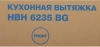 Вытяжка встраиваемая Hyundai HBH 6235 BG черный управление: кулисные переключатели (1 мотор)