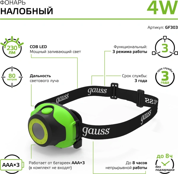 Фонарь налобный Gauss GFL303 черный (GF303)