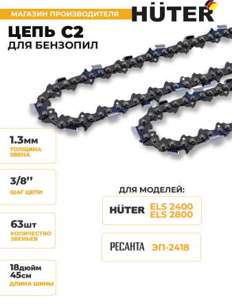 Цепь для цепных пил Huter С2 3/8" 62звена для Huter ELS2400 (71/4/3)